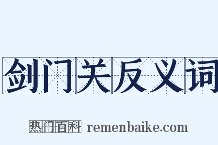 剑门关反义词是什么意思的图片